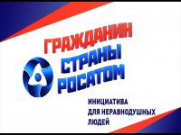 Городское движение  «Гражданин страны Росатом» приглашает в проект «Школа потребителя»