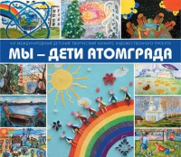 Детская художественная школа впервые приняла участие в Международном конкурсе «Мы – дети Атомграда!»