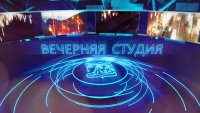 21.04.2023 Вечерняя студия