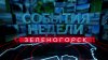 События недели 03.09.2021