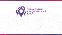 Зеленогорцы защитили свои социальные проекты в финале конкурса "Территория Красноярский край"