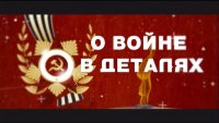 Зеленогорка рассказала историю своей семьи в проекте «О войне в деталях»