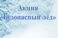 Акция «Безопасный лёд» проходит в Красноярском крае