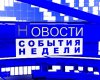 Новости ТВИН 25.08.2017