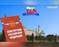 12 декабря, в субботу,  россияне отметят День конституции Российской Федерации