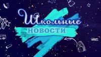 Школьные новости-21.10.2024