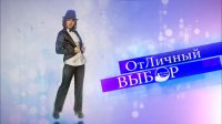 Отличный выбор-08.02.2017