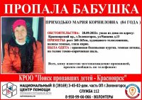 Полиция продолжает поиски 84-летней Марии Корниловны Приходько