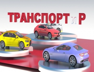 Транспортир 16.09.2015