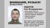 Полиция разыскивает Олега Владимировича Федорова