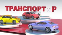 Транспортир-03.04.2017