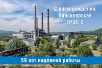 Красноярская ГРЭС-2 отмечает 59-ый день рождения и юбилей основных цехов
