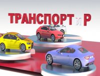 Транспортир-20.02.2017