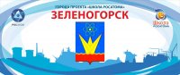 Зеленогорск стал обладателем кубка проекта «Школа Росатома»