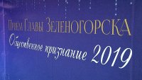 Премия "Общественное признание-2019" вручена в 7 номинациях