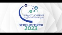 В Зеленогорске пройдет масштабный форум «атомных» городов «Радиус доверия»