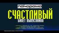 Акцию "Счастливый билет выпускника" проводит газета "Панорама"