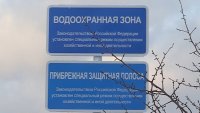 В городе появились знаки "Водоохранная зона"