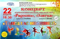 Концерт хореографических ансамблей «Радость» и «Элегия» пройдет в городском ДК