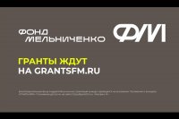 Фонд Мельниченко до 1 сентября продолжает принимать заявки на конкурс «Гранты.ФМ»