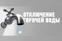 В поселках Октябрьский, Овражный и «1000 дворов» отключено горячее водоснабжение