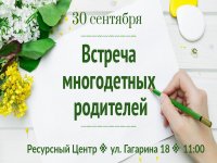 Многодетные семьи приглашают на встречу