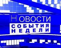 События недели 01.09.2017