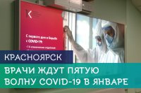 В Красноярском крае ожидают пятую волну коронавируса