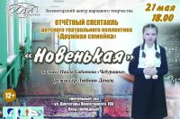 Зеленогорский центр народного творчества приглашает горожан на спектакль «Новенькая»