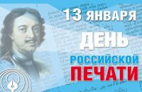 13 января отмечают День российской печати