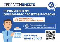 Горожан призывают проголосовать за социальные проекты, реализуемые "Росатомом"