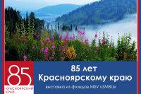 Сегодня в ММВЦ открылась выставка «85 Лет Красноярскому краю»
