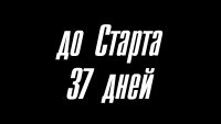 Интрига раскрыта. 37 дней осталось  до юбилея СШОР  "Старт"