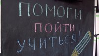 Продолжается ежегодная акция &quot;Помоги пойти учиться&quot;