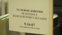 Телефон доверия начал работать в женской консультации