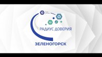 Программа &quot;Радиус доверия&quot; объединяет жителей Зеленогорска