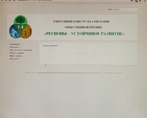 Стартовал второй этап подачи региональных общественных заявок 2015 года на участие в конкурсе «Ежегодная общественная премия «Регионы - устойчивое развитие»