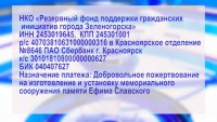 Первые денежные средства перечислены на счет создания памятника Е.Славскому